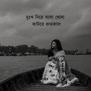 দুঃখ নিয়ে বলো খোদা কাটবে কতকাল