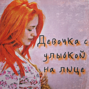 Девочка с улыбкой на лице