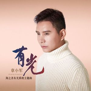 有光（海之圣有光系统主题曲）伴奏