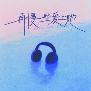 再慢一些爱上她