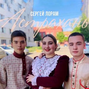 Астрахань