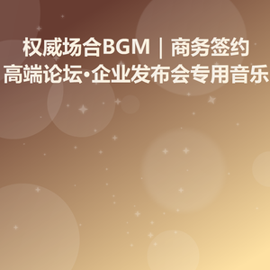 领导上台背景音乐