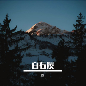 白石溪