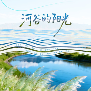 河谷的阳光