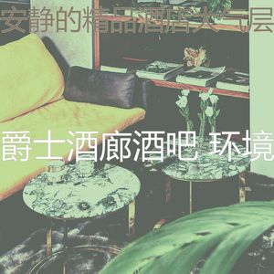 柔和的酒店时刻