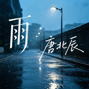 雨