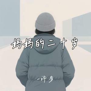 妈妈的二十岁