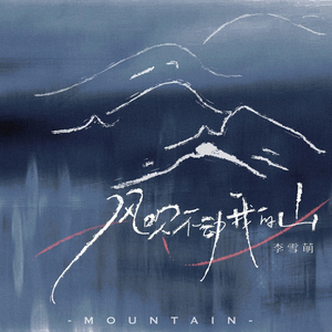 风吹不动我的山 (氛围版 / 0.8x Reverb)