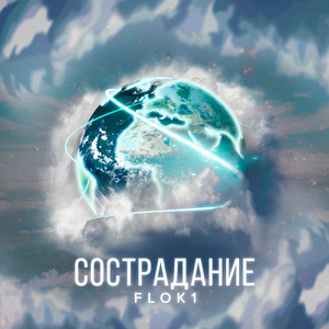 Сострадание