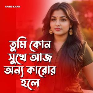 তুমি কোন সুখে আজ অন্য কারোর হলে