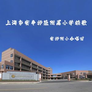 上海市安亭师范附属小学校歌