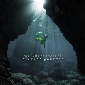 Της Ζωής Το Παραμύθι