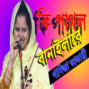 কি পাগল বানাইলারে