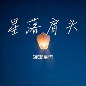 星落肩头