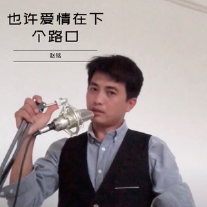 也许爱情在下个路口