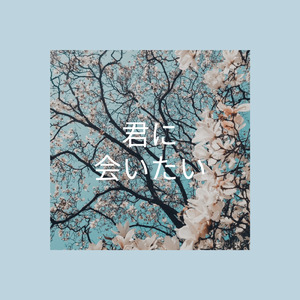君に会いたい