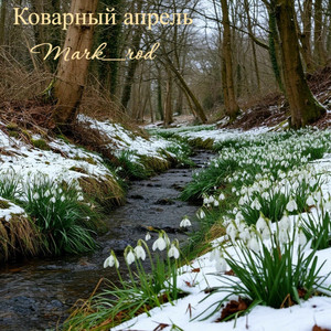 Коварный апрель (Original Mix)