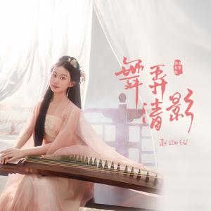 舞弄清影（古筝演奏版）