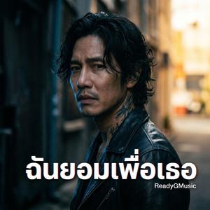 ฉันยอมเพื่อเธอ