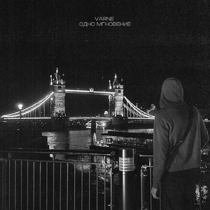 Одно мгновение