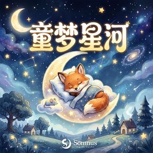 童梦星河晚安引