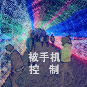 被手机控制 伴奏