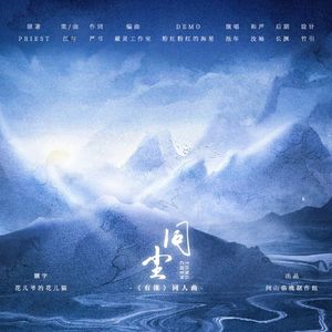 同尘 —《有匪》原创同人曲