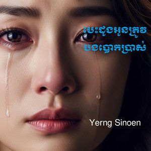 បេះដូងអូនត្រូវ បងបោកប្រាស់