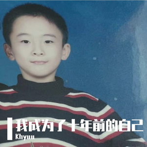 我成为了十年前的自己(prod.by Morrow x Bino)