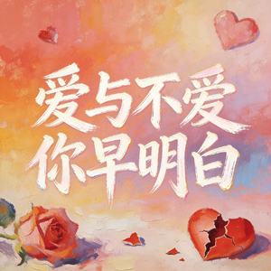 爱与不爱你早就明白 (是我不够爱你吗)