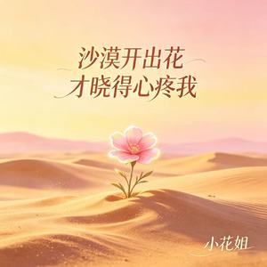 沙漠开出花才晓得心疼我