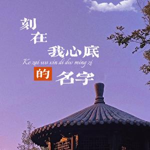刻在我心里的名字（原唱:卢广仲）