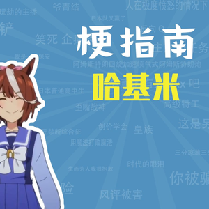 哈基米是什么梗【梗指南】