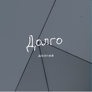 Долго (feat. Liberty Flava)