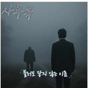 사부곡- 불러도 닿지 않는 이름