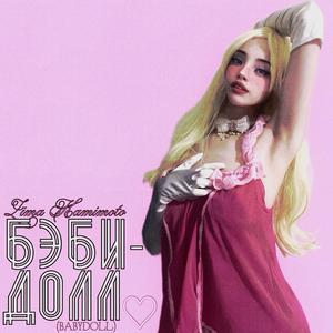 Бэби-долл ♡