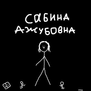Сабина Ажубовна