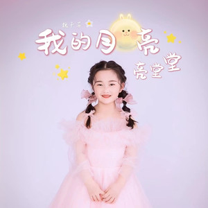 我的月亮亮堂堂 (童声版)