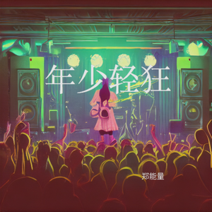 年少轻狂