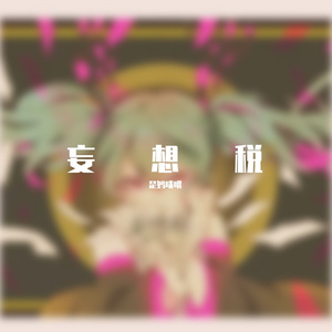 妄想税（cover 初音ミク）