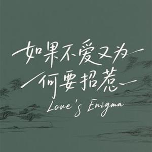 如果不爱又为何要招惹 (Cover 田园)