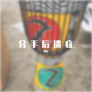 失恋后遗症Demo 伴奏