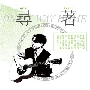 想爱寻着你 (feat. 龙宣亘)