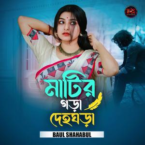 মাটির গড়া দেহঘড়া