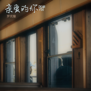 亲爱的你