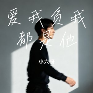 爱我负我都是他