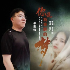 你是我难解的梦