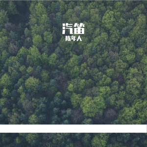 汽笛-整曲