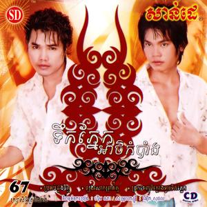 មិនចាំដល់ពេលថ្ងៃស្អែក