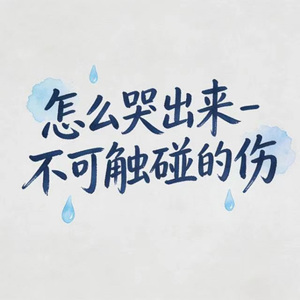 怎么哭出来 (DJ涵涵版)